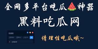 社会黑料-社会黑料热点揭秘-深度解读不为人知的真相